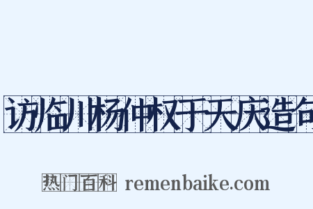 访临川杨仲权于天庆造句是什么意思的图片